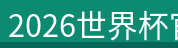 2026世界杯官网